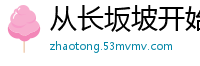 从长坂坡开始秋来2